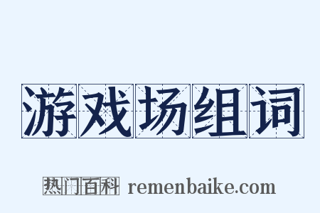 游戏场组词是什么意思的图片